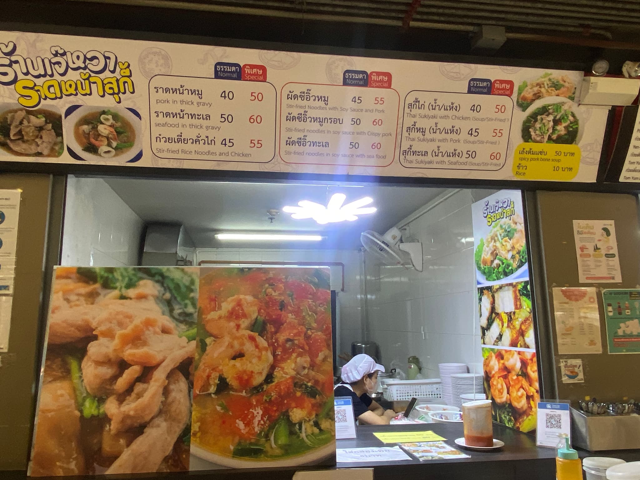 ร้านเจ๊หวา ราดหน้าสุกี้